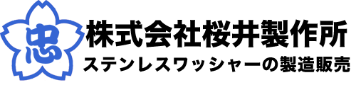 株式会社桜井製作所　ステンレスワッシャーの製造販売