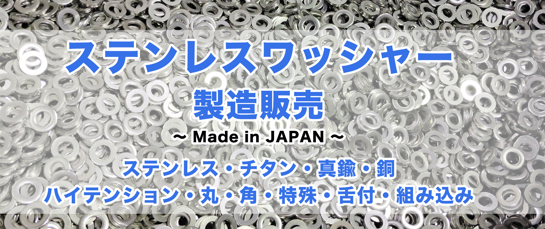 株式会社桜井製作所　ステンレスワッシャーの製造販売